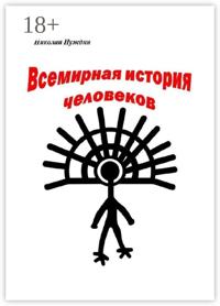 Всемирная история человеков