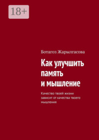 Как улучшить память и мышление. Качество твоей жизни зависит от качества твоего мышления