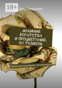 Алхимия богатства и процветания. 20 тезисов. Прокачай мышление миллионера!