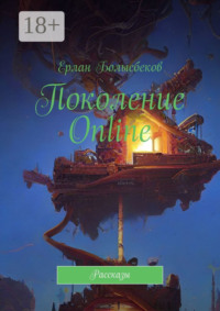 Поколение Online. Рассказы