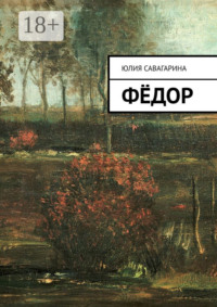 Фёдор
