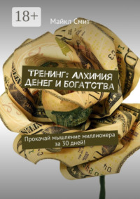 Тренинг: Алхимия денег и богатства. Прокачай мышление миллионера за 30 дней!