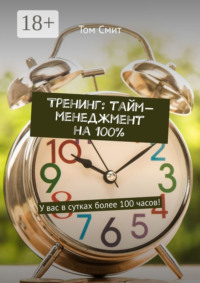 Тренинг: тайм-менеджмент на 100%. У вас в сутках более 100 часов!