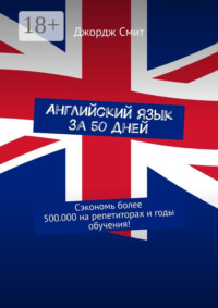 Английский язык за 50 дней. Сэкономь более 500.000 на репетиторах и годы обучения!