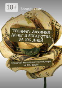 Тренинг: Алхимия денег и богатства за 100 дней. Прокачай мышление миллионера за 100 дней!