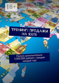 Тренинг: Продажи на 100%. Получи дополнительно 3.000.000 рублей с продаж каждый год!