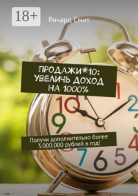 Продажи*10: увеличь доход на 1000%. Получи дополнительно более 3.000.000 рублей в год!