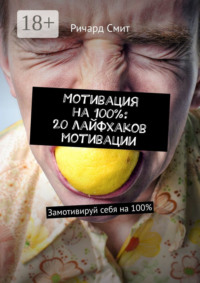 Мотивация на 100%: 20 лайфхаков мотивации. Замотивируй себя на 100%