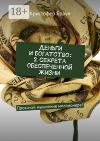 Деньги и богатство: 2 секрета обеспеченной жизни. Прокачай мышление миллионера!