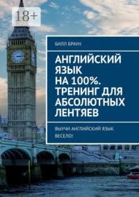 Английский язык на 100%. Тренинг для абсолютных лентяев. Выучи английский язык весело!