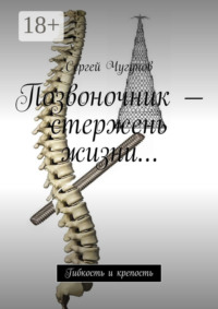 Позвоночник – стержень жизни… Гибкость и крепость