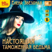 Настоящая таможенная ведьма