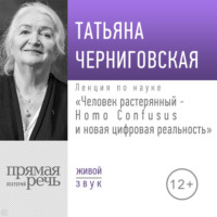 Лекция «Человек растерянный – Homo Confusus и новая цифровая реальность»