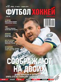 Футбол. Хоккей 12-2019