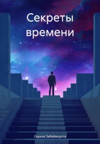 Секреты времени