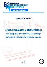 «Как победить циклопа»: как собрать и отладить 3D-сканер, который поставили в вашу школу