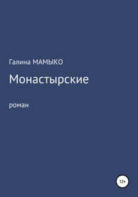 Монастырские