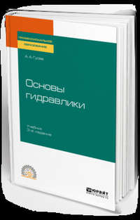 Основы гидравлики 3-е изд., испр. и доп. Учебник для СПО