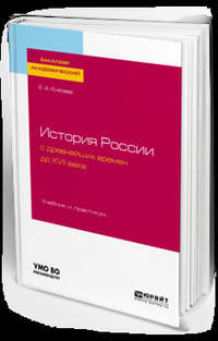 История России с древнейших времен до XVII века. Учебник и практикум для академического бакалавриата