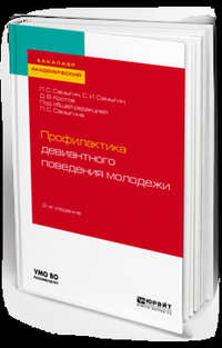 Профилактика девиантного поведения молодежи 2-е изд., испр. и доп. Учебное пособие для академического бакалавриата