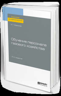 Обучение персонала газового хозяйства 2-е изд., пер. и доп. Учебное пособие для академического бакалавриата