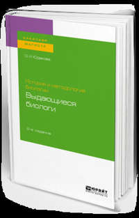 История и методология биологии: выдающиеся биологи 2-е изд. Учебное пособие для бакалавриата и магистратуры