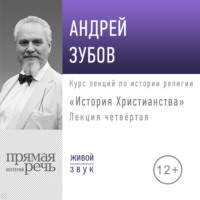 Лекция «История Христианства» День 4 (интенсивный курс, февраль)