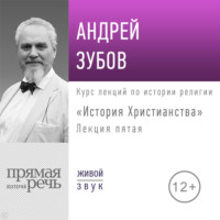 Лекция «История Христианства» День 5 (интенсивный курс, февраль)