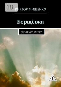 Борщёвка. Время уже близко