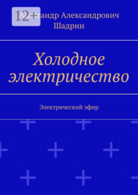Холодное электричество. Электрический эфир