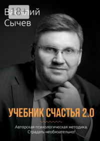 Учебник счастья 2.0. Авторская психологическая методика. Страдать необязательно!
