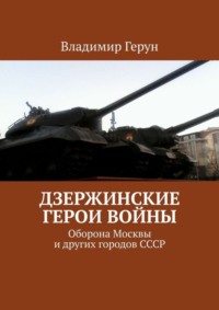 Дзержинские герои войны. Оборона Москвы и других городов СССР