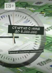Стартап с нуля до 4.000.000. Прокачай мышление миллионера!