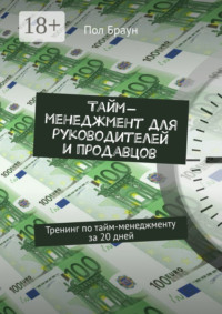 Тайм-менеджмент для руководителей и продавцов. Тренинг по тайм-менеджменту за 20 дней