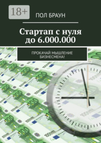 Стартап с нуля до 6.000.000. Прокачай мышление бизнесмена!