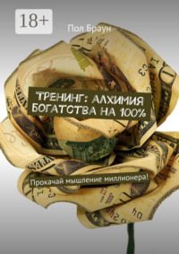 Тренинг: алхимия богатства на 100%. Прокачай мышление миллионера!