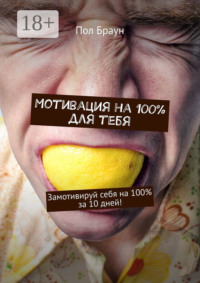 Мотивация на 100% для тебя. Замотивируй себя на 100% за 10 дней!