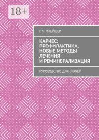 Кариес: профилактика, новые методы лечения и реминерализация. Руководство для врачей