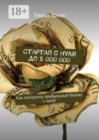 Стартап с нуля до 2 000 000. Как построить прибыльный бизнес с нуля!