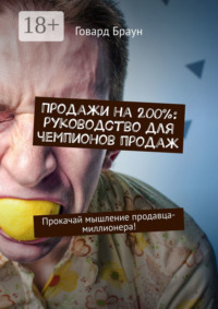 Продажи на 200%: руководство для чемпионов продаж. Прокачай мышление продавца-миллионера!