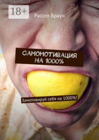 Самомотивация на 1000%. Замотивируй себя на 1000%!