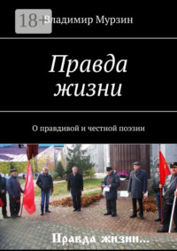 Правда жизни. О правдивой и честной поэзии