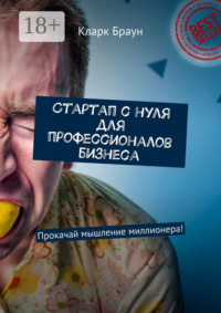 Стартап с нуля для профессионалов бизнеса. Прокачай мышление миллионера!