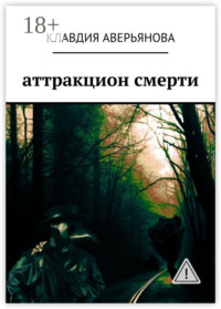 Аттракцион смерти