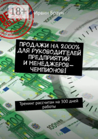 Продажи на 2000% для руководителей предприятий и менеджеров-чемпионов! Тренинг рассчитан на 300 дней работы