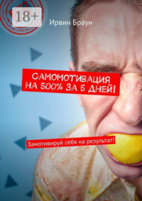 Самомотивация на 500% за 5 дней! Замотивируй себя на результат!
