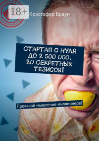 Стартап с нуля до 2 500 000. 20 секретных тезисов! Прокачай мышление миллионера!