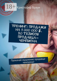 Тренинг: продажи на 1 000 000 $. 20 тезисов продавца-чемпиона. Прокачай мышление продавца-чемпиона!