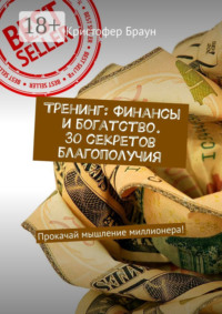 Тренинг: Финансы и богатство. 30 секретов благополучия. Прокачай мышление миллионера!