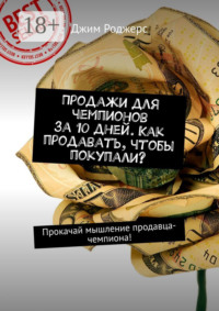 Продажи для чемпионов за 10 дней. Как продавать, чтобы покупали? Прокачай мышление продавца-чемпиона!